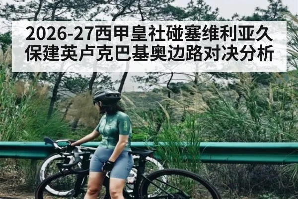 2026-27西甲皇社碰塞维利亚久保建英卢克巴基奥边路对决分析