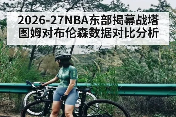 2026-27NBA东部揭幕战塔图姆对布伦森数据对比分析