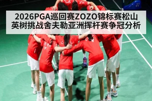 2026PGA巡回赛ZOZO锦标赛松山英树挑战舍夫勒亚洲挥杆赛争冠分析
